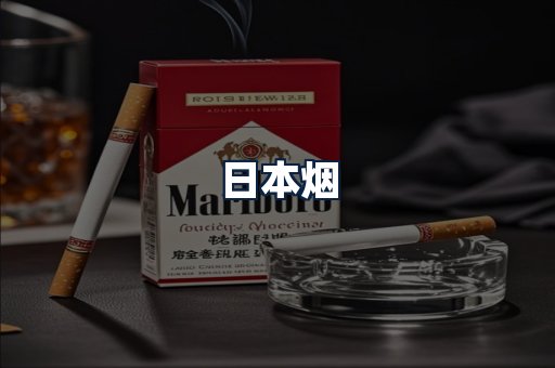日本烟